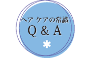 ヘアケアの常識Q&A